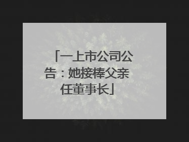 一上市公司公告：她接棒父亲任董事长