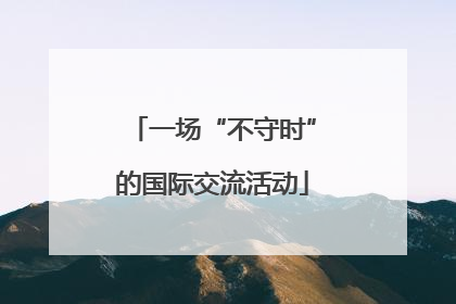 一场“不守时”的国际交流活动