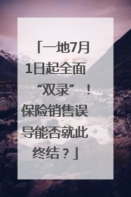 一地7月1日起全面“双录”！保险销售误导能否就此终结？