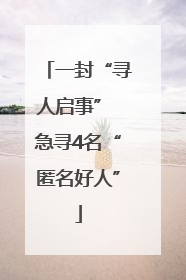 一封“寻人启事” 急寻4名“匿名好人”
