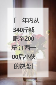 一年内从340斤减肥至200斤 江西一00后小伙的逆袭