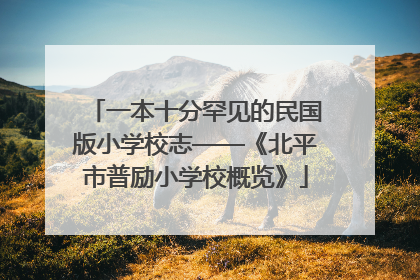 一本十分罕见的民国版小学校志——《北平市普励小学校概览》