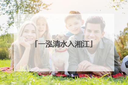 一泓清水入湘江