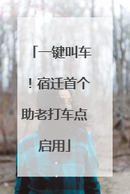 一键叫车！宿迁首个助老打车点启用