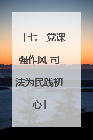 七一党课强作风 司法为民践初心