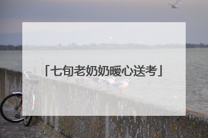 七旬老奶奶暖心送考