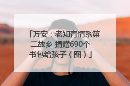 万安：老知青情系第二故乡 捐赠690个书包给孩子（图）