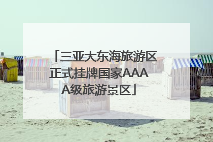 三亚大东海旅游区正式挂牌国家AAAA级旅游景区