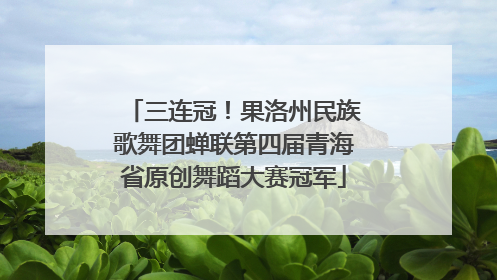 三连冠！果洛州民族歌舞团蝉联第四届青海省原创舞蹈大赛冠军