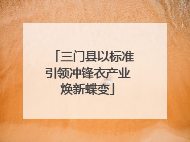 三门县以标准引领冲锋衣产业焕新蝶变
