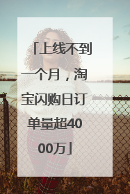 上线不到一个月，淘宝闪购日订单量超4000万