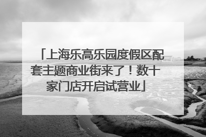 上海乐高乐园度假区配套主题商业街来了！数十家门店开启试营业