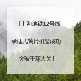 上海地铁12号线承插式管片拼装成功突破千环大关