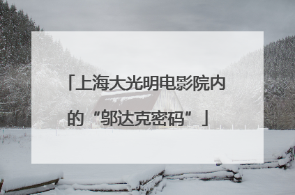 上海大光明电影院内的“邬达克密码”