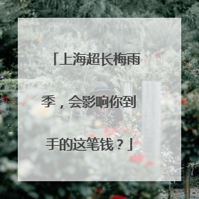 上海超长梅雨季，会影响你到手的这笔钱？