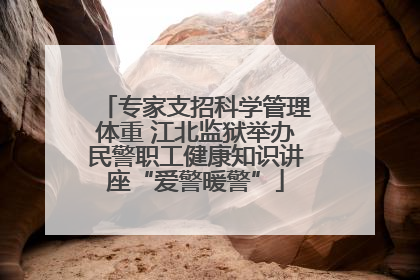 专家支招科学管理体重 江北监狱举办民警职工健康知识讲座“爱警暖警”