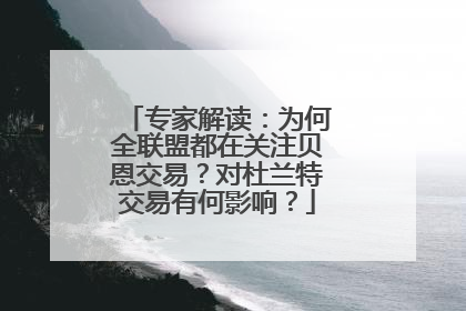 专家解读：为何全联盟都在关注贝恩交易？对杜兰特交易有何影响？