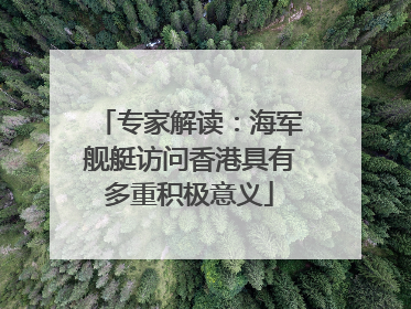 专家解读：海军舰艇访问香港具有多重积极意义