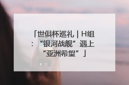 世俱杯巡礼｜H组：“银河战舰”遇上“亚洲希望”