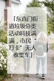 东直门街道垃圾分类活动科技满满，市民“打卡”无人收集车
