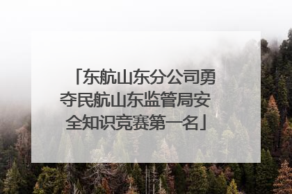东航山东分公司勇夺民航山东监管局安全知识竞赛第一名