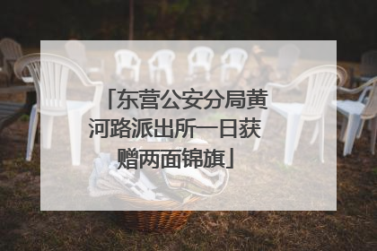 东营公安分局黄河路派出所一日获赠两面锦旗