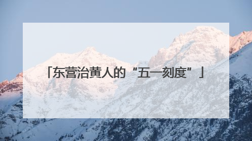 东营治黄人的“五一刻度”