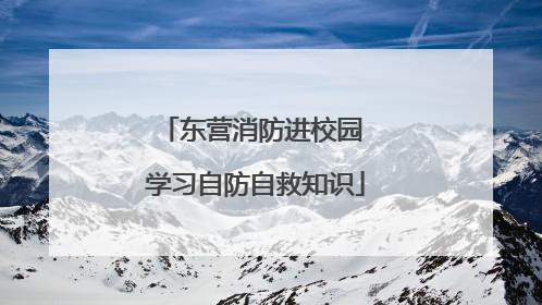 东营消防进校园 学习自防自救知识