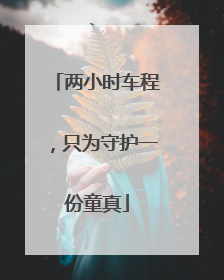 两小时车程，只为守护一份童真
