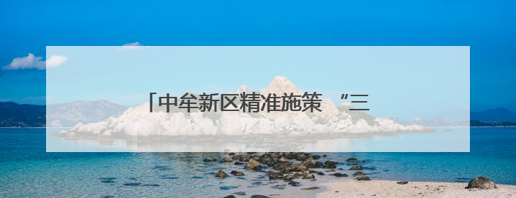 中牟新区精准施策 “三夏”生产跑出丰收加速度