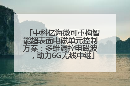 中科亿海微可重构智能超表面电磁单元控制方案：多维调控电磁波，助力6G无线中继