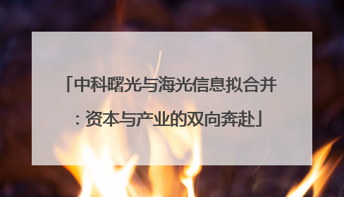 中科曙光与海光信息拟合并：资本与产业的双向奔赴