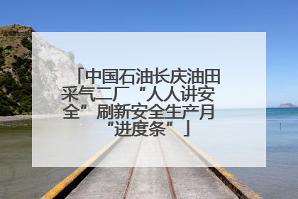 中国石油长庆油田采气二厂“人人讲安全”刷新安全生产月“进度条”