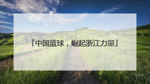中国篮球，崛起浙江力量
