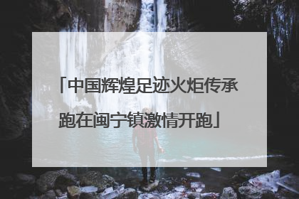 中国辉煌足迹火炬传承跑在闽宁镇激情开跑