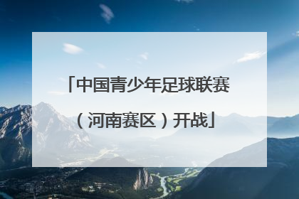 中国青少年足球联赛（河南赛区）开战