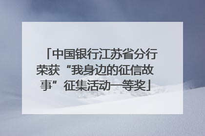 中国银行江苏省分行荣获“我身边的征信故事”征集活动一等奖