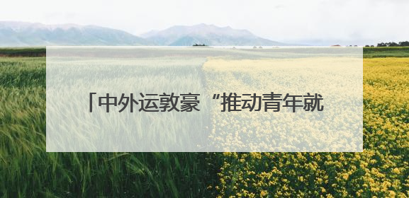 中外运敦豪“推动青年就业”教育关怀项目首期三年行动交出暖心成绩单