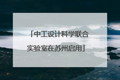 中工设计科学联合实验室在苏州启用