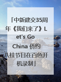 中新建交35周年《我们来了》Let's Go China 侨约八桂节目在百色开机录制
