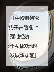 中欧班列密集开行助推“落地经济” 激活周边地区发展新动能