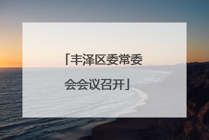 丰泽区委常委会会议召开