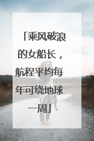 乘风破浪的女船长，航程平均每年可绕地球一周