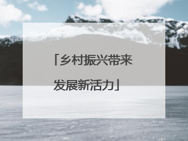 乡村振兴带来发展新活力