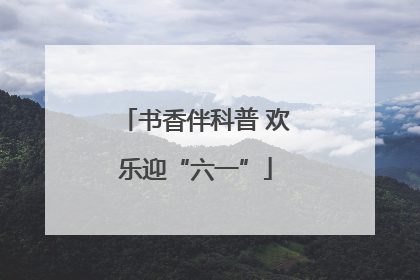 书香伴科普 欢乐迎“六一”
