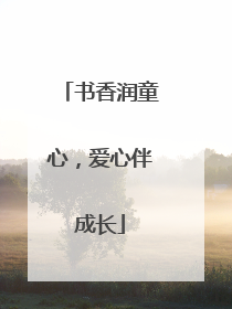 书香润童心，爱心伴成长