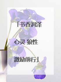 书香润泽心灵 狼性激励前行