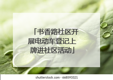 书香路社区开展电动车登记上牌进社区活动