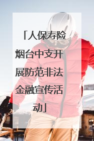 人保寿险烟台中支开展防范非法金融宣传活动