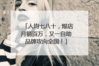 人均七八十，爆店月销百万，又一自助品牌攻向全国！